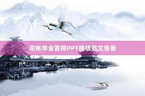 司帐毕业答辩PPT模板范文告册