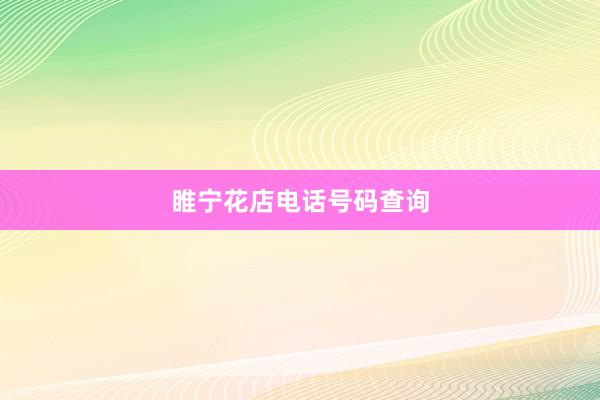 睢宁花店电话号码查询