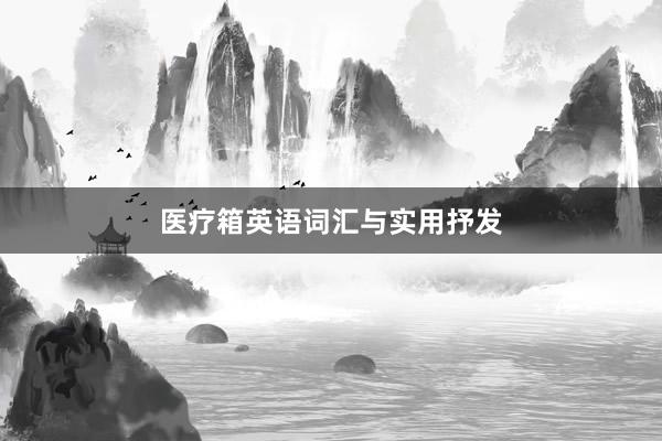 医疗箱英语词汇与实用抒发
