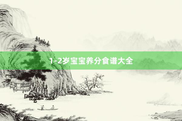 1-2岁宝宝养分食谱大全