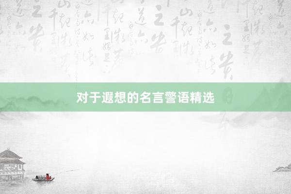 对于遐想的名言警语精选